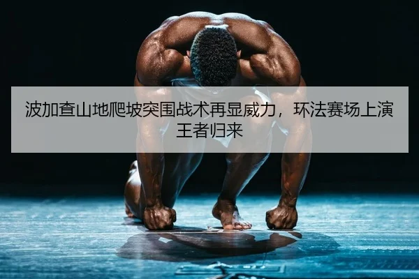 bo-jia-cha-shan-di-pa-po-tu-wei-zhan-shu-zai-xian-wei-li-huan-fa-sai-chang-shang-yan-wang-zhe-gui-lai-2-560.jpg