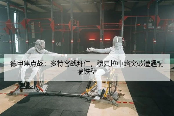 德甲焦点战：多特客战拜仁，穆夏拉中路突破遭遇铜墙铁壁 | Leyu