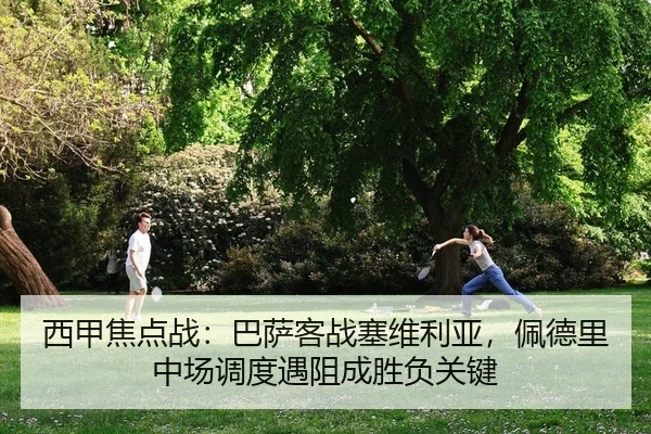 xi-jia-jiao-dian-zhan-ba-sa-ke-zhan-sai-wei-li-ya-pei-de-li-zhong-chang-diao-du-yu-zu-cheng-sheng-fu-guan-jian-2-694.jpg