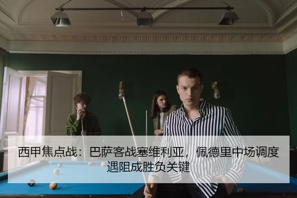 西甲焦点战：巴萨客战塞维利亚，佩德里中场调度遇阻成胜负关键